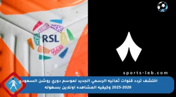 اكتشف تردد قنوات ثمانية الرسمي الجديد لموسم دوري روشن السعودي 2025-2026 وكيفية المشاهدة أونلاين بسهولة